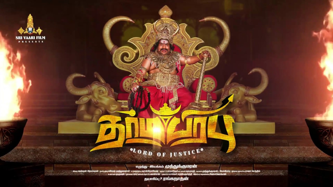 Dharmaprabhu First Look - Yogi Babu | Ramesh Thilak | Muthukumaran | Sri Vaari Film