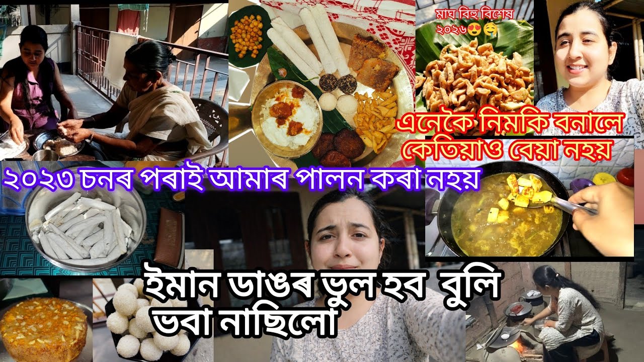 ইমান ডাঙৰ ভুল হব বুলি কেতিয়াও ভবা নাছিলো😢 মাঘ বিহু বিশেষ😍#youtube #viral #maghbihu #trending #assam