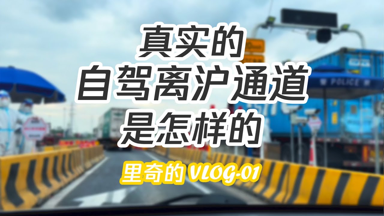 VLOG/真实自驾离沪记录/返乡