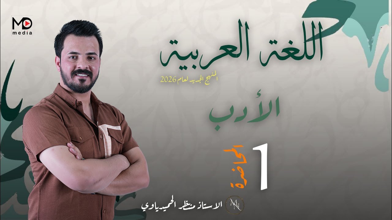 الادب |المحاضرة الاولى | تأريخ ونشأة  الادب الحديث