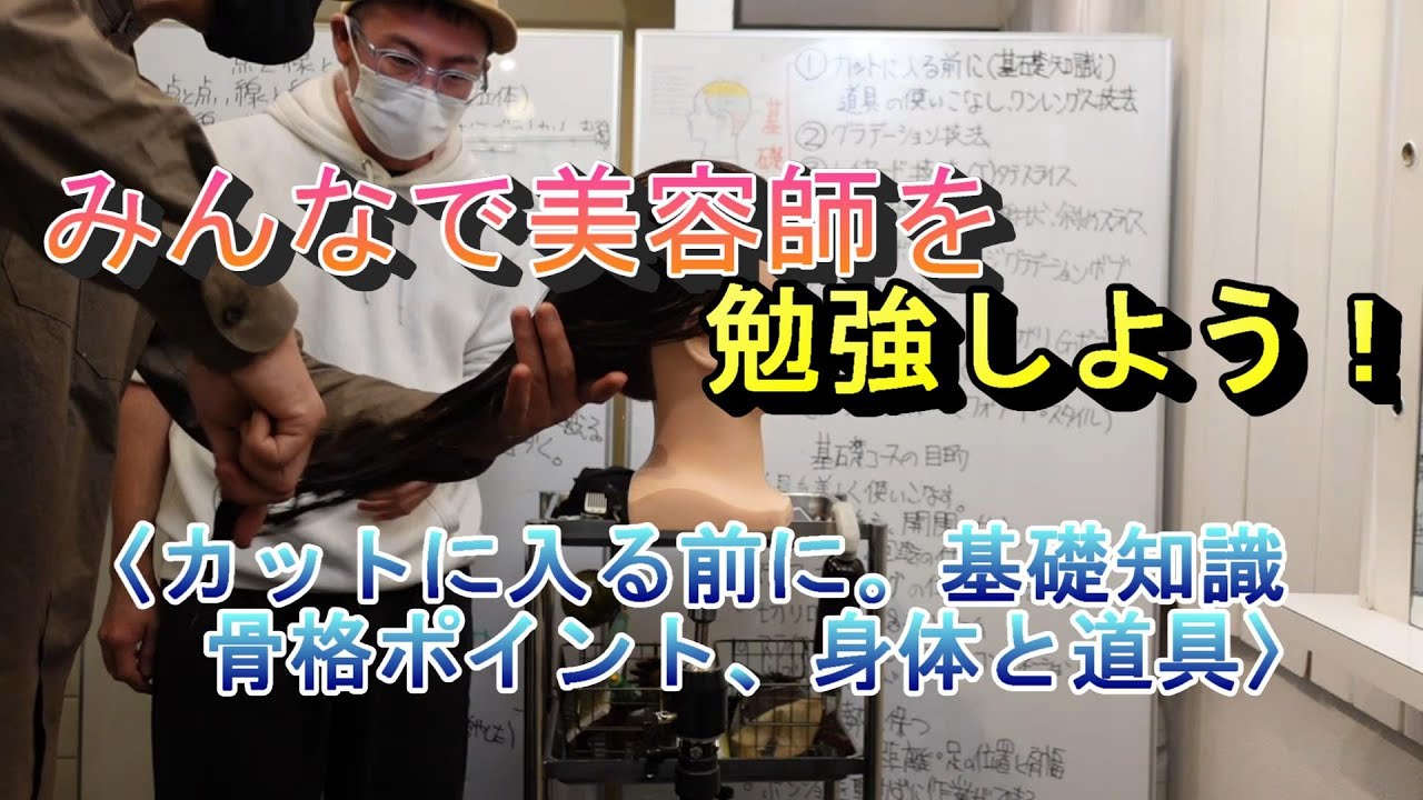 みんなで美容師を勉強しよう！〈カットに入る前に。基礎知識(骨格ポイントの名所を憶える、身体・道具を美しく使いこなす)〉