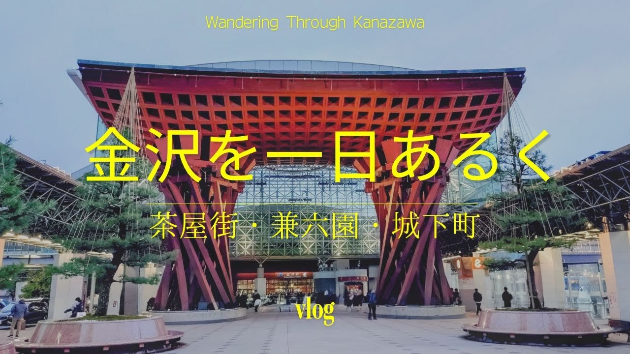 金沢を一日あるく