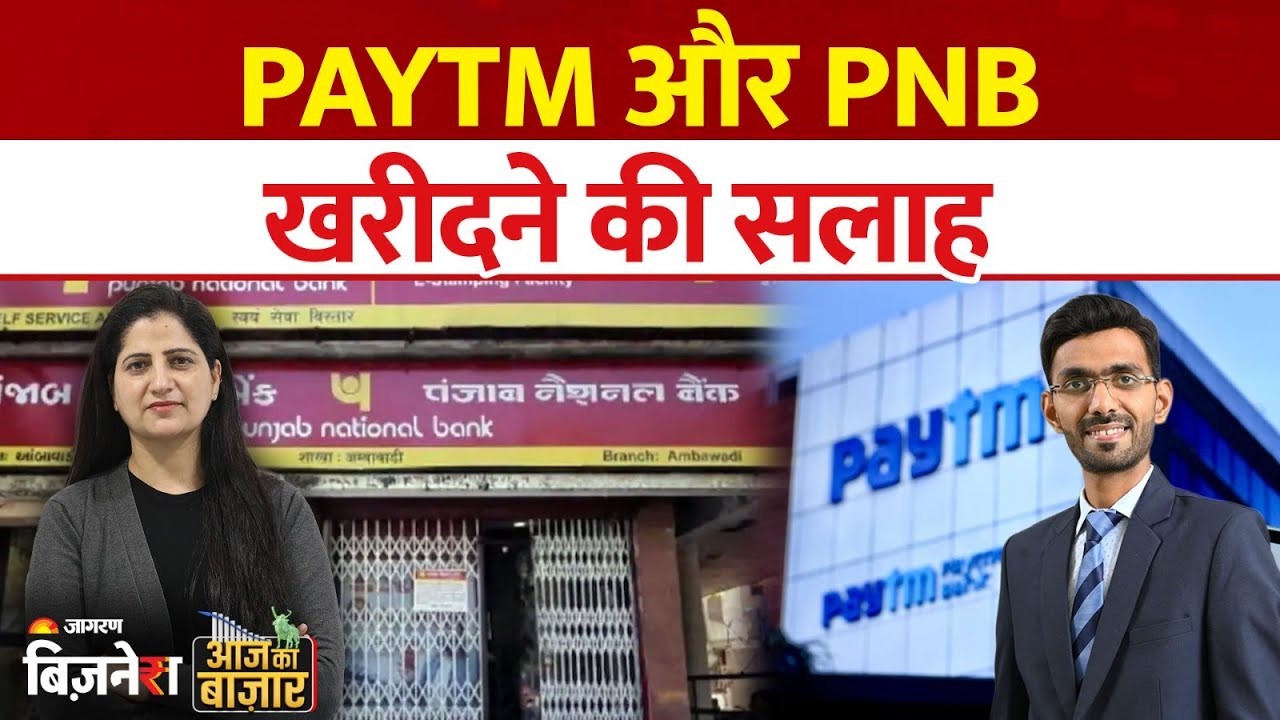Aaj ka Bazaar : PAYTM और PNB खरीदने की सलाह | Nilesh Jain