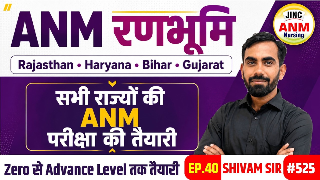 ANM रणभूमि // सभी राज्यों की ANM परीक्षा की तैयारी BY SHIVAM SIR #525