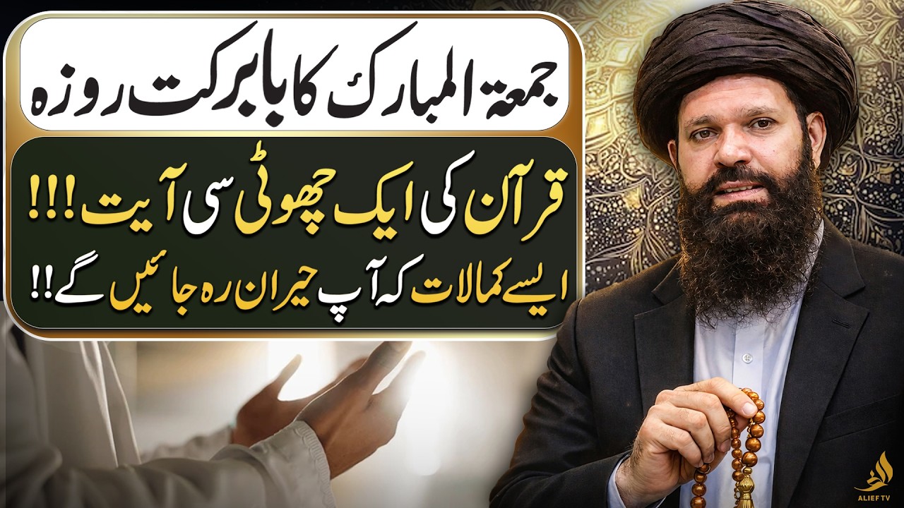 Juma Ka Roza | Quran Ki Ayat Ka Mujrib Wazifa | Ramzan Special | Hakeem Tariq Ubqari | Alief TV