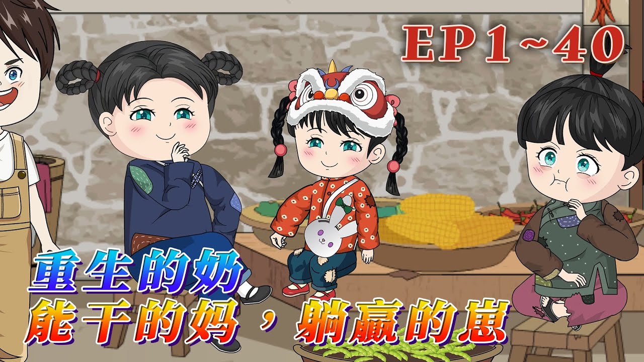 更新！🔥《重生的奶，能幹的媽，躺贏的崽》🎉喬夏梨覺得自從那個叫作「系統」的東西出現在她腦子裏後，這個世界就變得有趣極了。它就像故事裏的神仙老爺爺，能變出很多好吃、好玩的東西。1~40#汪汪有聲書