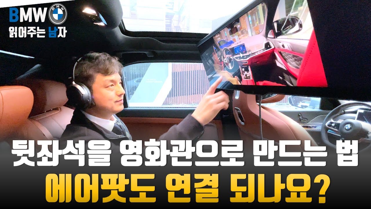 [B남 해주세요!] BMW 신형 7시리즈 뒷좌석 200% 활용하기! 블루투스 헤드폰 연결 꿀팁 완벽 정리(4K)