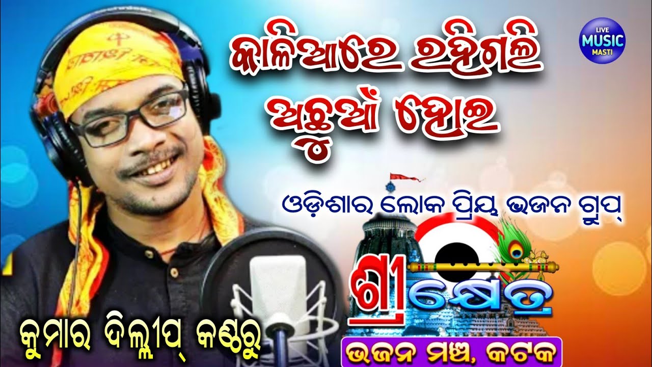 Kaliare Rahigali Achhuan Hoi || କାଳିଆରେ ରହିଗଲି ଅଛୁଆଁ ହୋଇ || Kumara Dillip