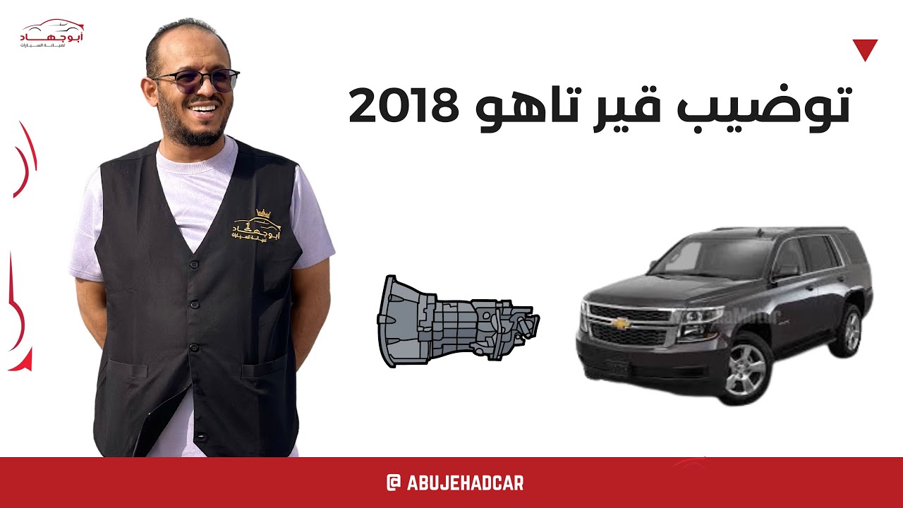 توضيب قير تاهو 2018 | Tahoe 2018 gearbox packaging