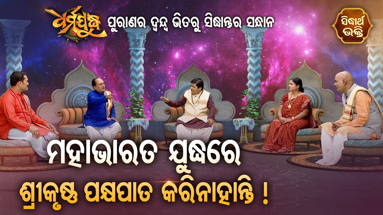 Mahabharata Yudha Re Sri Krushna Pakshyapata Karinahanti ! Dharma Judhha- ଧର୍ମଯୁଦ୍ଧ |Sidharth Bhakti