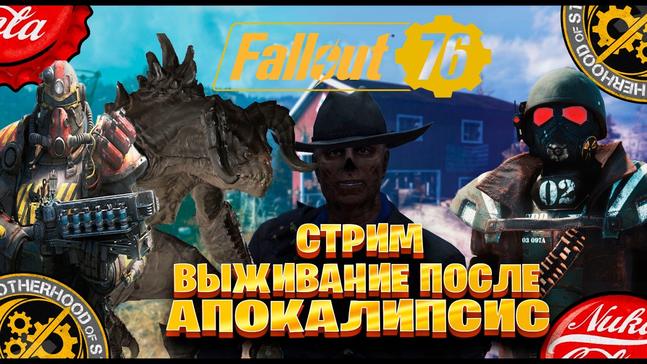 Fallout 76 стрим выживание после апокалипсис часть #30