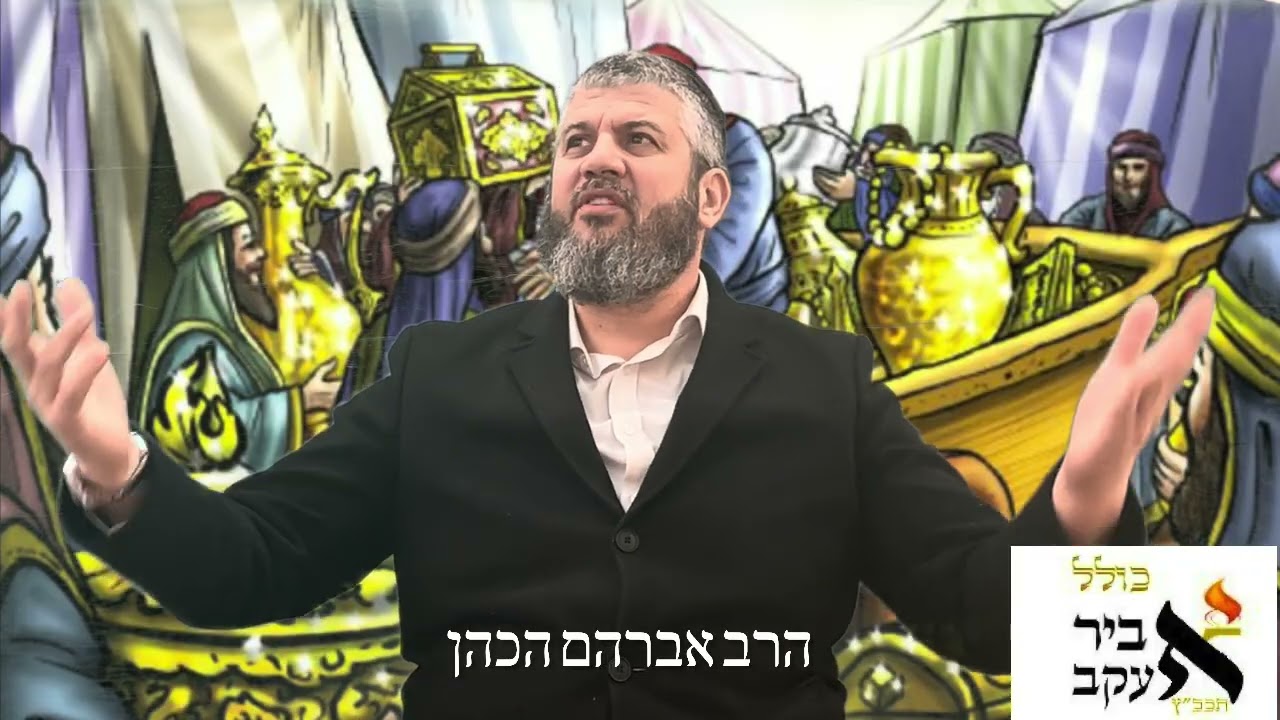 הרב אברהם הכהן  פרשת תרומה התשפ״ו כולל ״אביר יעקב״ לונדון אקדמי