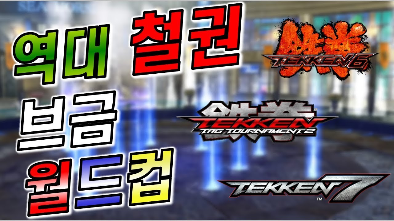 [정의아재] 역대 철권 브금 월드컵이 있다? 뿌슝 빠슝