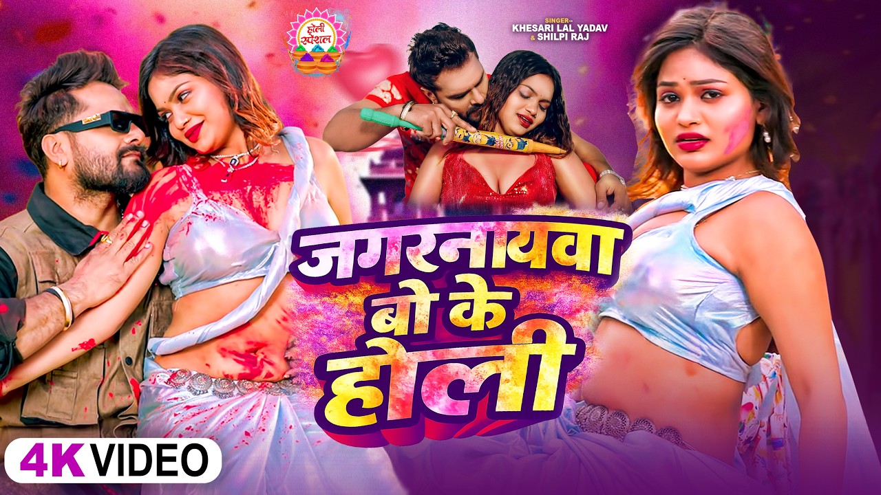 #Video | जगरनाथवा बो के होली | #Khesari Lal Yadav | #Shilpi Raj | New Bhojpuri Holi Song 2026