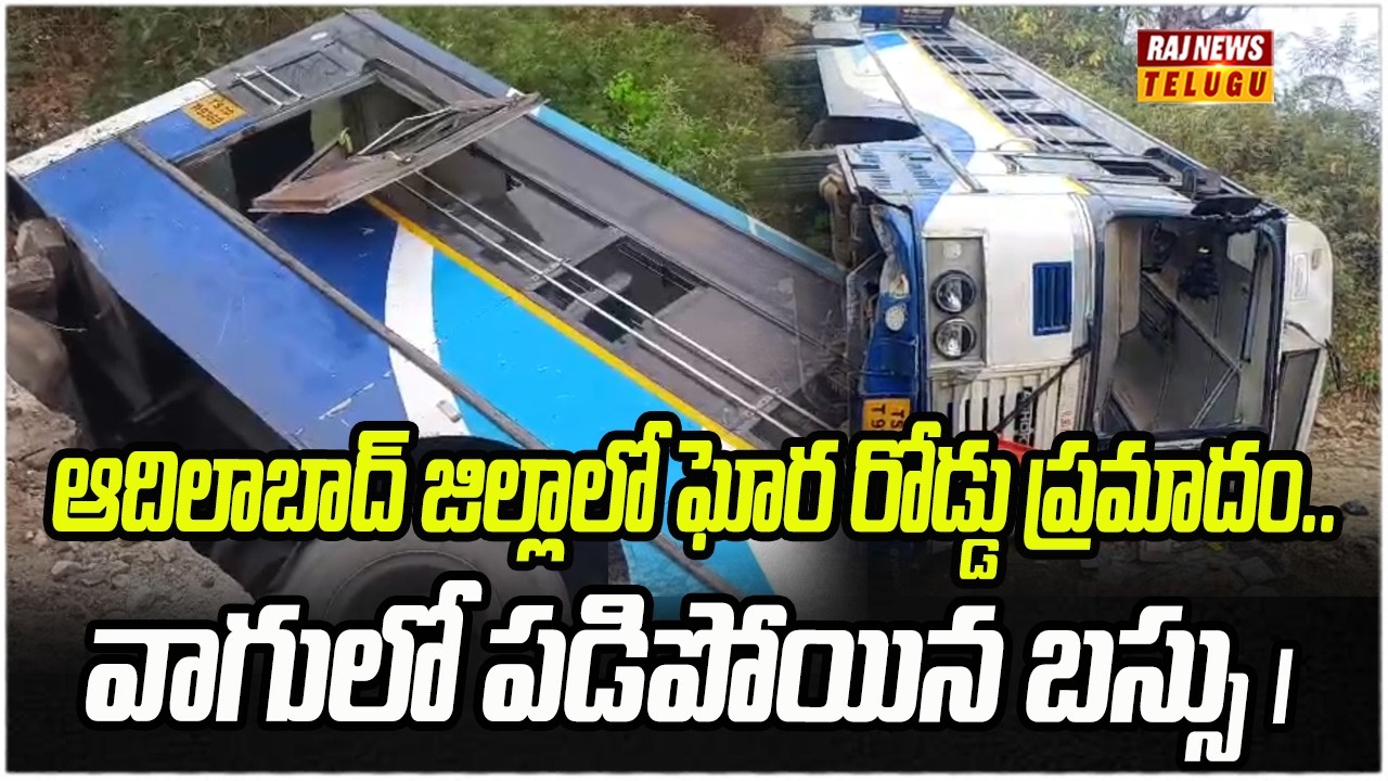 ఆదిలాబాద్ జిల్లాలో ఘోర రోడ్డు ప్రమాదం.. వాగులో పడిపోయిన బస్సు | Adilabad RTC Bus Road Incident