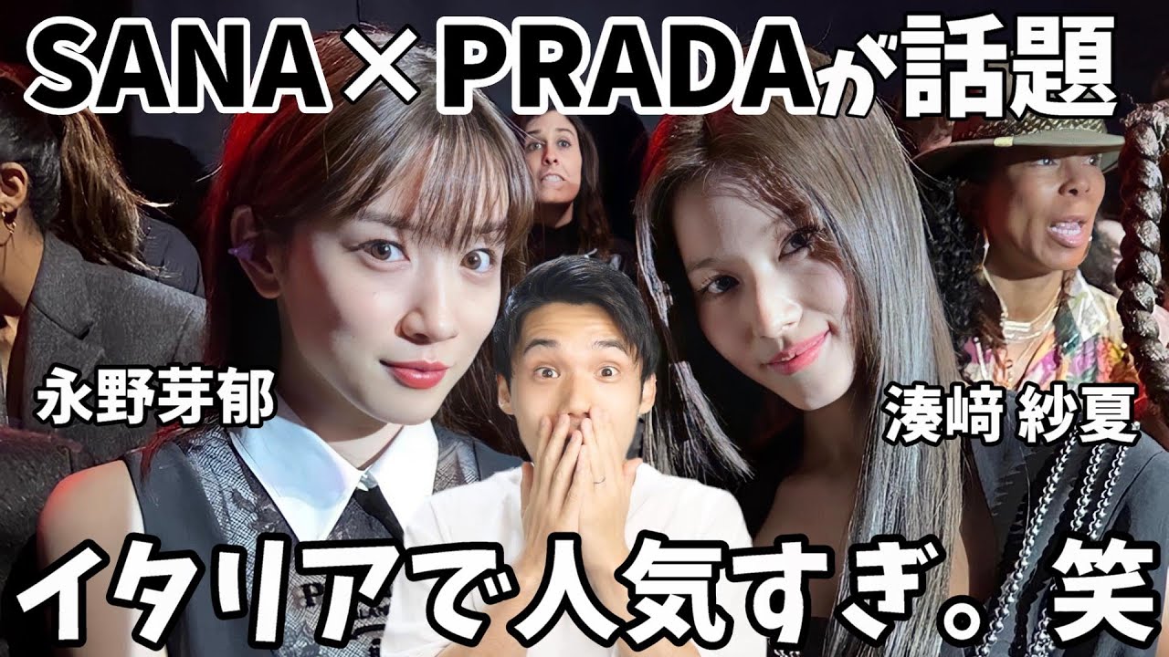 【TWICE大会議】プラダ×サナが歴代最高のビジュアルで話題！イタリアでも大スターなの最強アイドル！