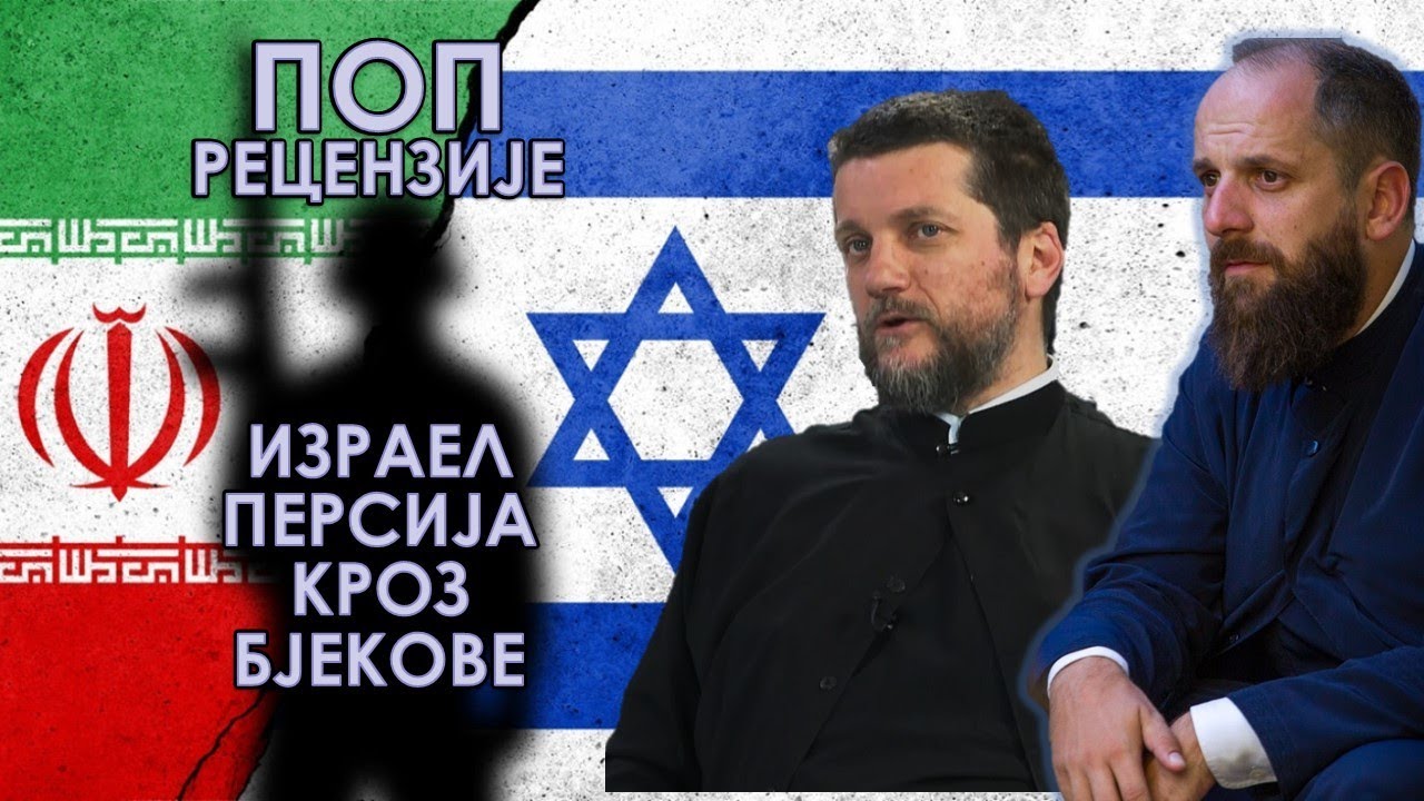 Поп рецензије 101 - ИЗРАИЉ И ПЕРСИЈА КРОЗ ВЈЕКОВЕ - о. Гојко Перовић, о. Павле Божовић