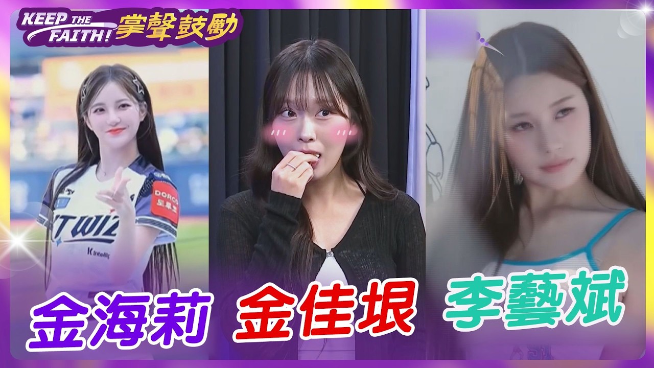 【#掌聲鼓勵】EP30: KT魔笛女神金海莉 奶音示範骨盆力；獨家金佳垠!可愛i人天花板；神級顏值李藝斌電暈主持人@中天亞洲台CtiAsia