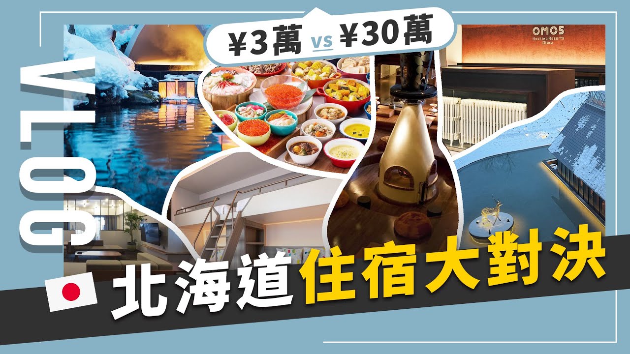 日本之旅Vlog Ep.4：飯店住宿開箱大PK，3萬日圓vs 30萬日圓，竟然住到能超越星野的溫泉飯店｜JUNJUN SQUARE