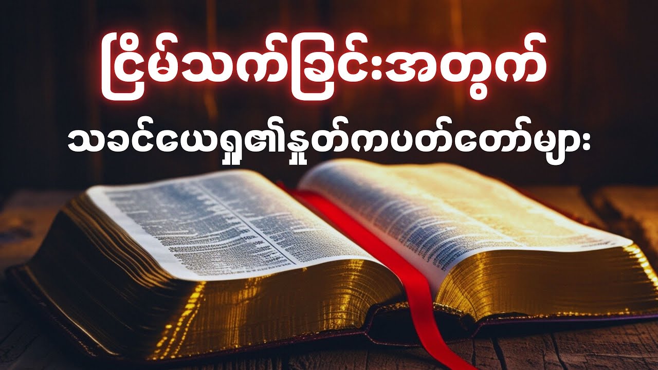 သခင်ယေရှု၏နှုတ်ကပတ်တော်များ  ကိုယ်တော်၌ ယုံကြည်ခြင်းနှင့် ငြိမ်သက်ခြင်း။