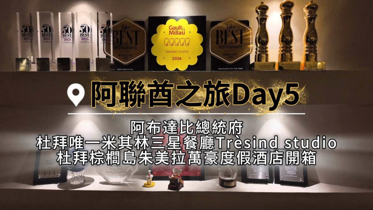 阿聯酋之旅Day5 阿布達比總統府/Tresind Studio杜拜唯一米其林三星印度菜/棕櫚島朱美拉萬豪度假酒店Marriott Resort Palm Jumeirah Dubai