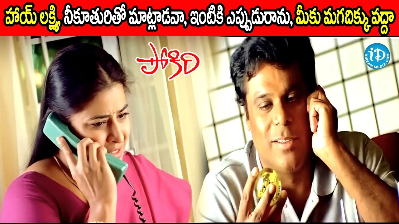హాయ్ లక్ష్మి, నీకూతురితో మాట్లాడవా, ఇంటికి ఎప్పుడురాను, మీకు మగదిక్కు వద్దా.! Pokiri Romantic Scene