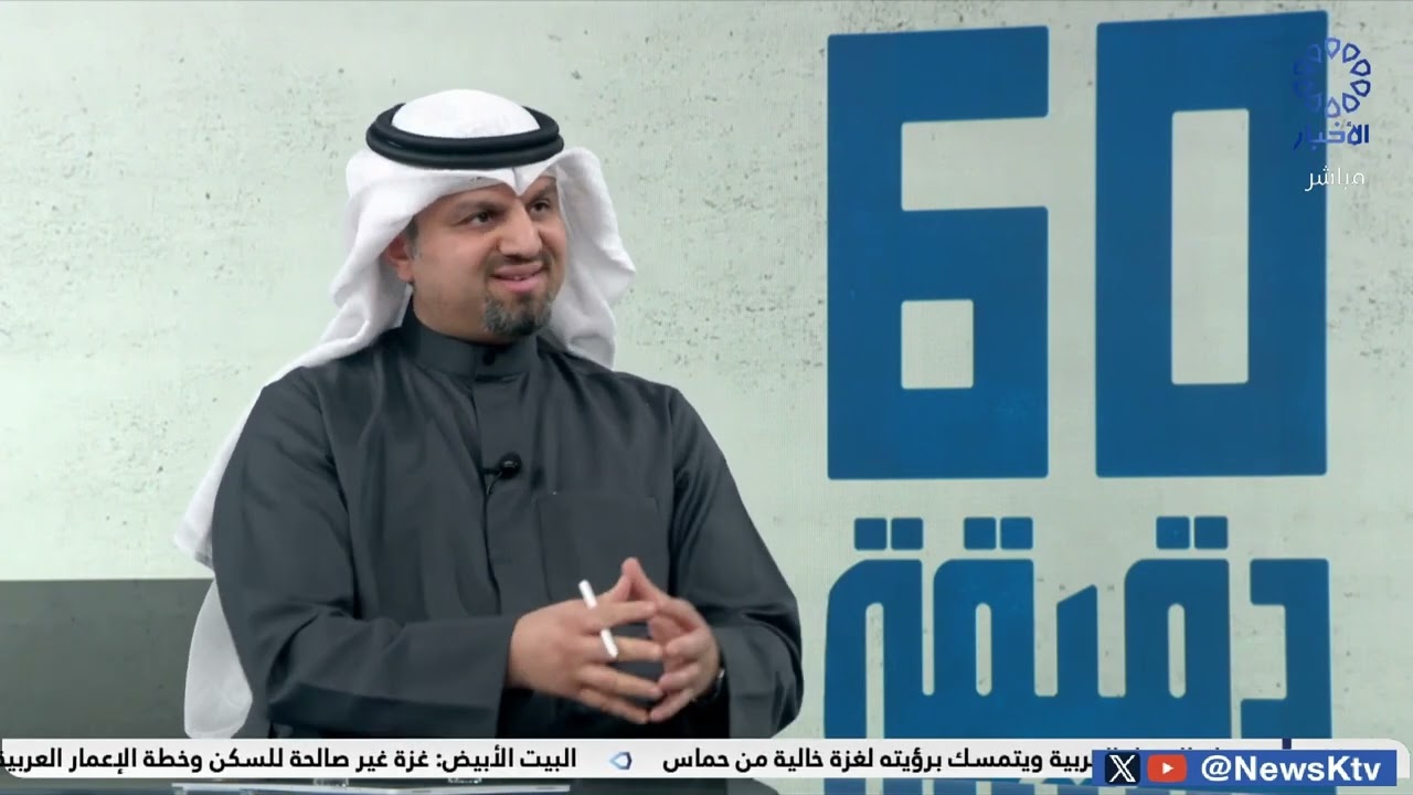 م احمد الصالح / برنامج ٦٠ دقيقه مشروع الصيانه الجذريه لأعمال الطرق السريعه والداخليه (١)