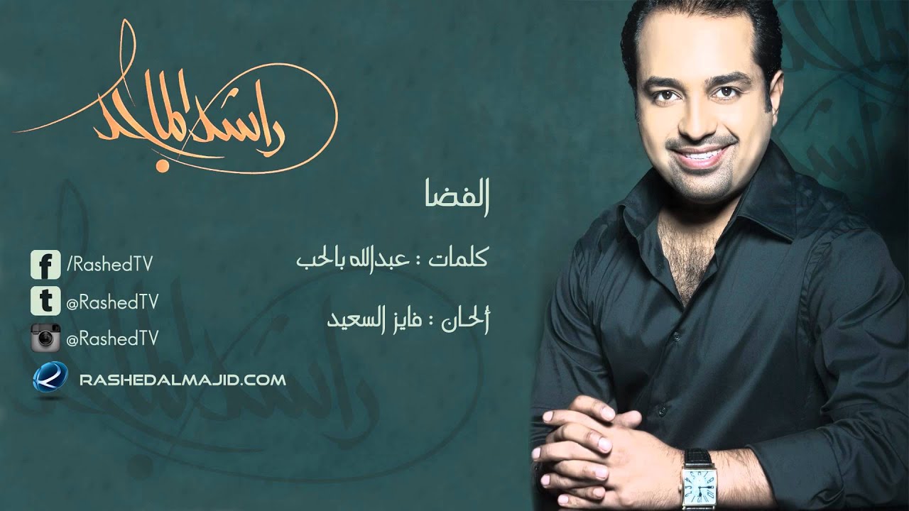 راشد الماجد - الفضا (النسخة الأصلية) | 2013