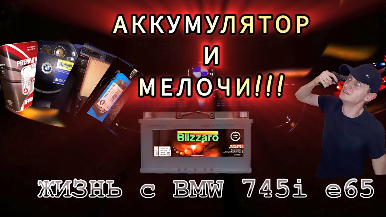 BMW 745i E65 — Мой провал с аккумулятором и масленным фильтром! Личный опыт!