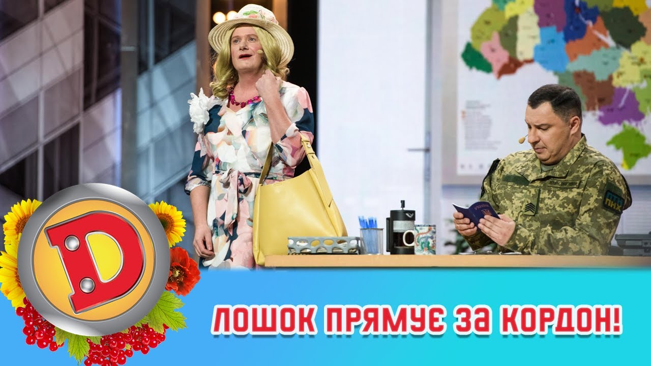 Лошок прямує за кордон! 💃 Які нелегальні схеми він здасть? 🇺🇦 ДИЗЕЛЬ ШОУ 2022
