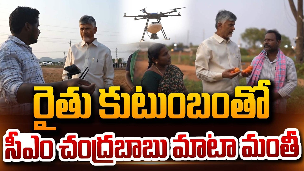 రైతు కుటుంబంతో సీఎం మాటామంతీ | CM Chandrababu in Surampalli, Gannavaram Constituency