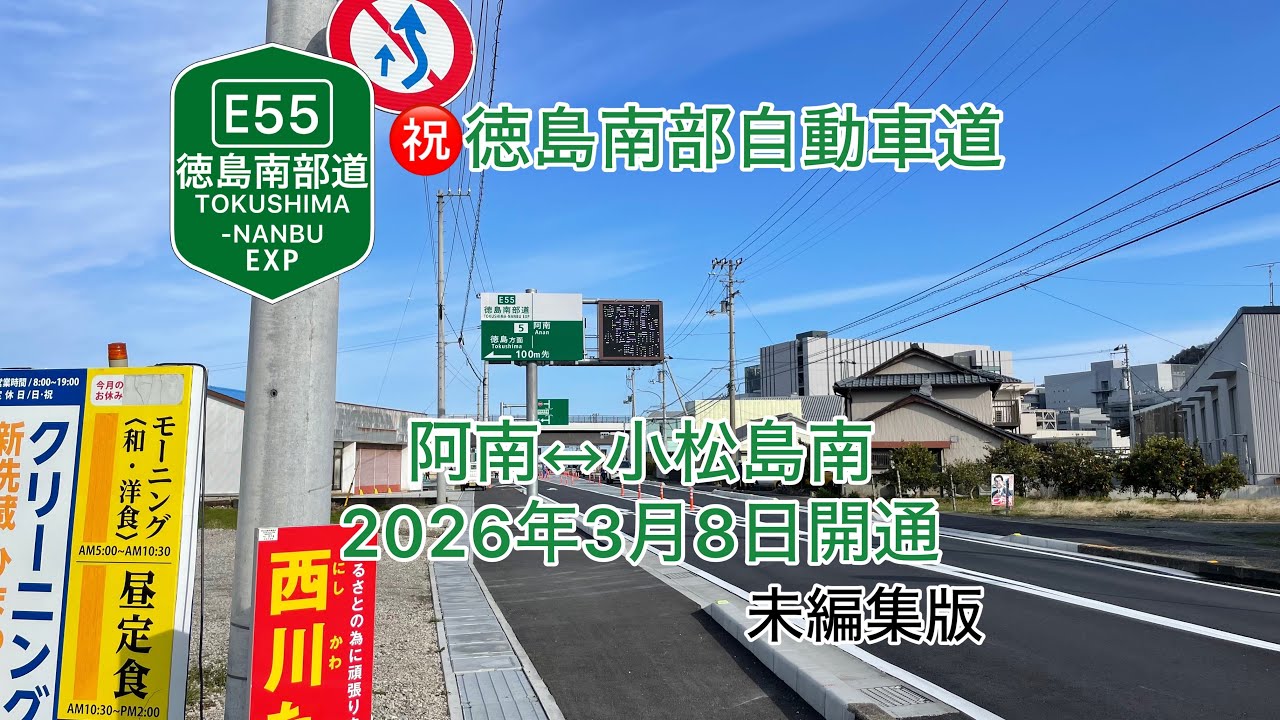E55徳島南部自動車道 阿南↔︎小松島南　　開通直後走行動画(未編集版)