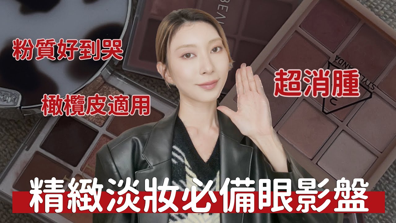 精緻淡妝必備眼影盤《超消腫粉嫩色系》粉質好到哭mude、RULIDIA、KAI BEAUTY、3CE、酵色 joocyee｜Astor