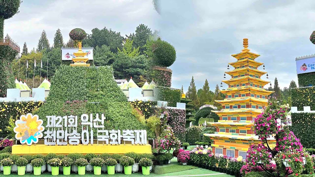 가을의 정취에 흠뻑…'익산 천만송이 국화축제' 개막 / 연합뉴스TV (YonhapnewsTV)