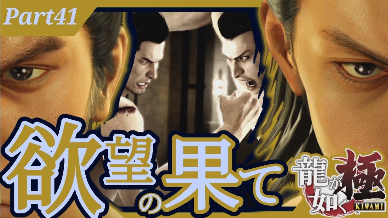 ☆殴り合うことで二人は蘇る(龍が如く極/ネタバレあり)最終回