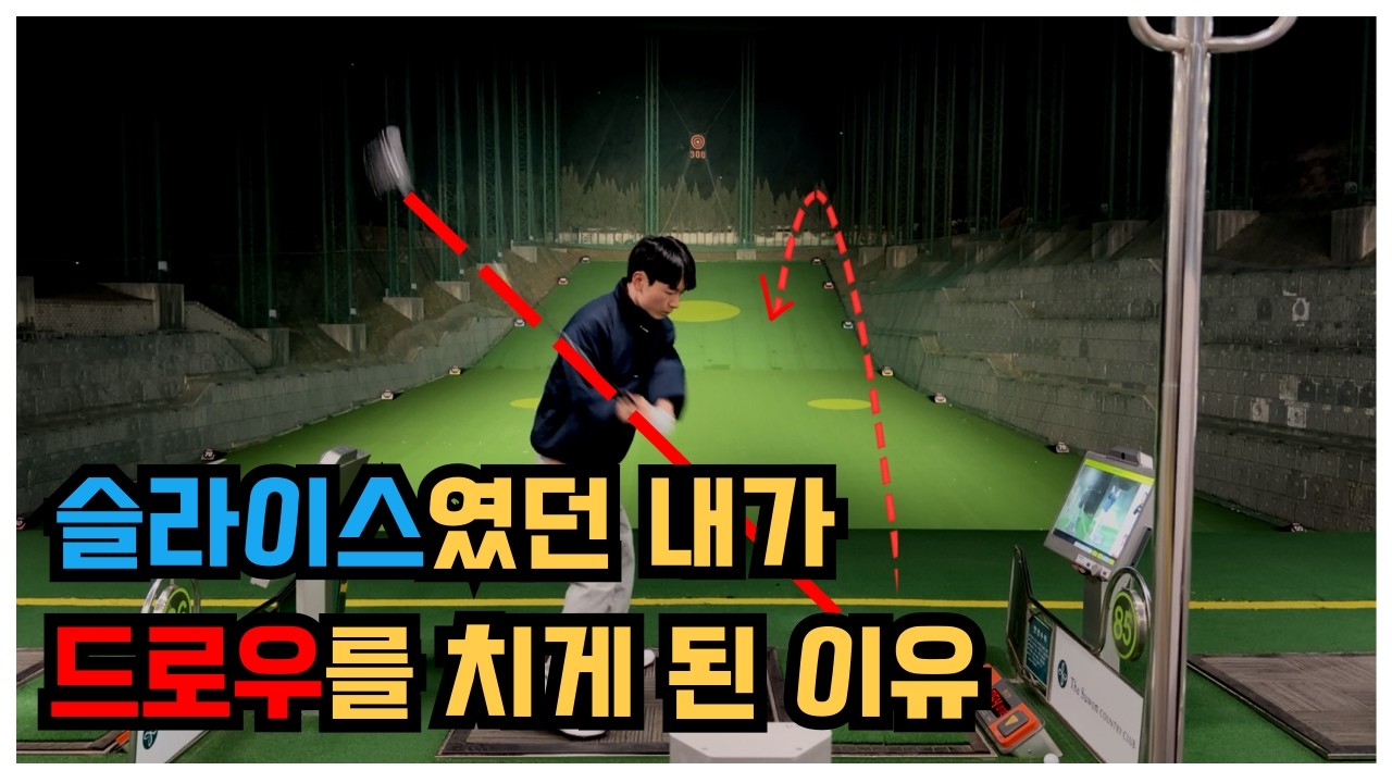 드로우? 이 영상 하나로 종결, 클럽스피드+비거리는 덤!!