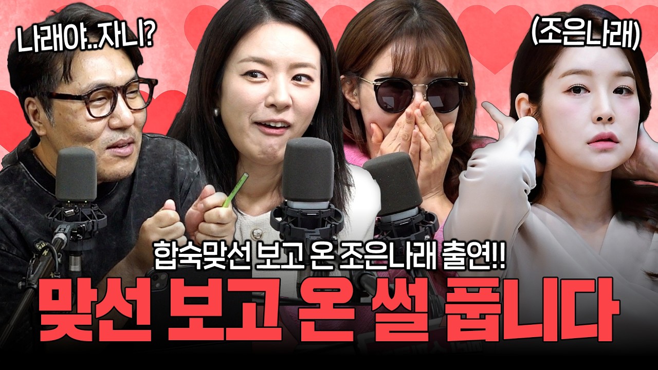 [대안뉴스-비상시국] 합숙 맞선 보고 온 조은나래를 만난 거의없다