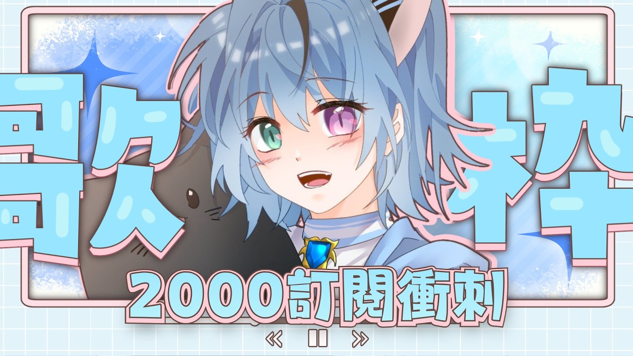 【歌雜】2000訂閱衝刺!✨去完ff46聊天唱歌🎵【薽kuroneko】#高中生vtuber #薽的出現了 #台灣vtuber