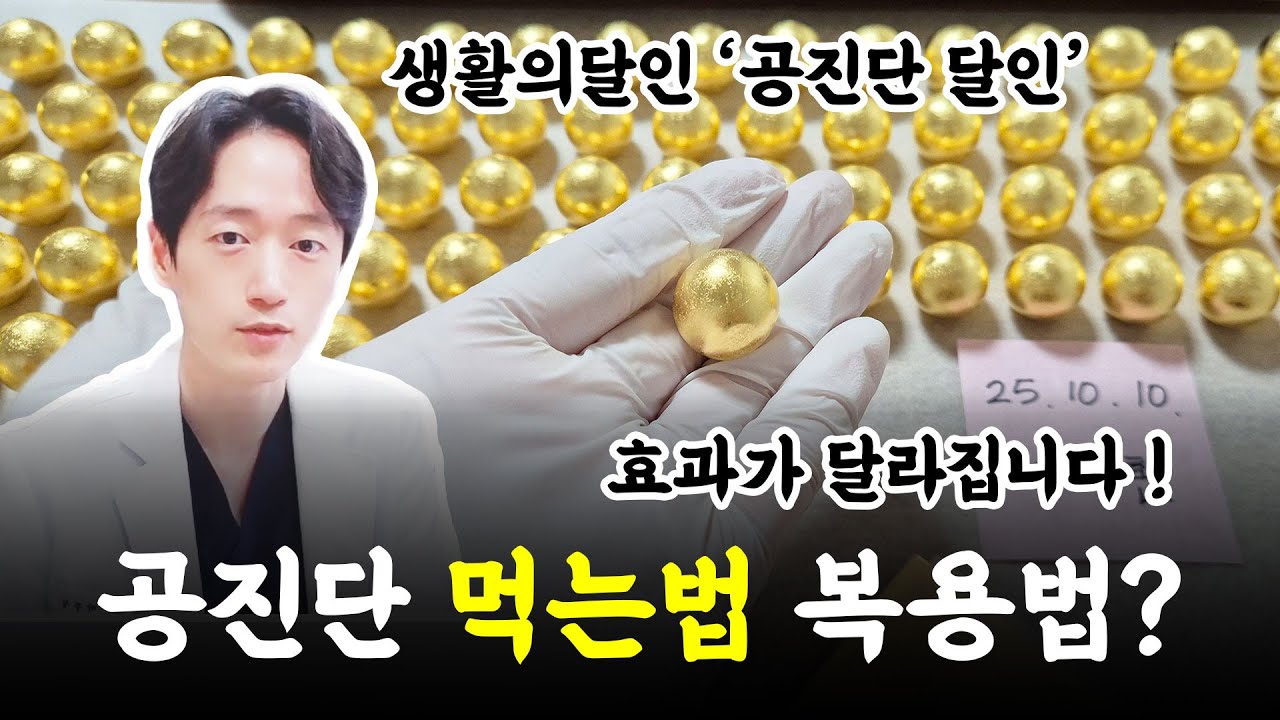 공진단 먹는법 복용법? 효과가 달라집니다!