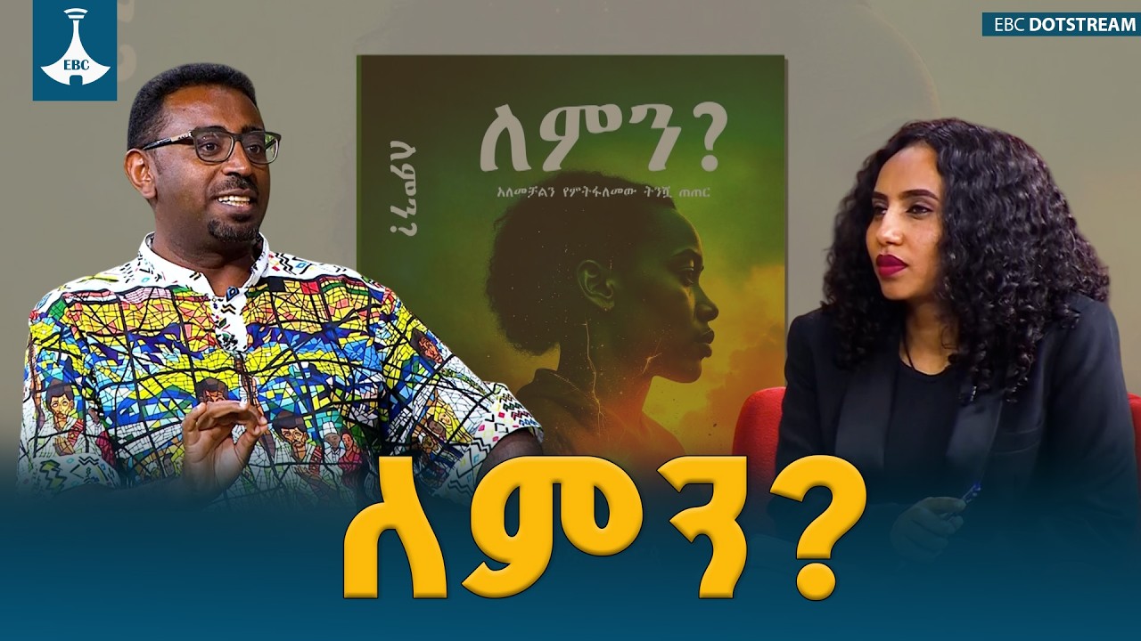 ለምን?  ETV | EBC | EBCDOTSTREAM