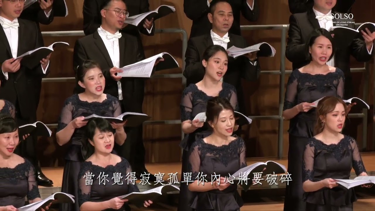 09 有人在為你禱告－SOLSO 水流之音聖樂團－2024 一件美事 音樂會