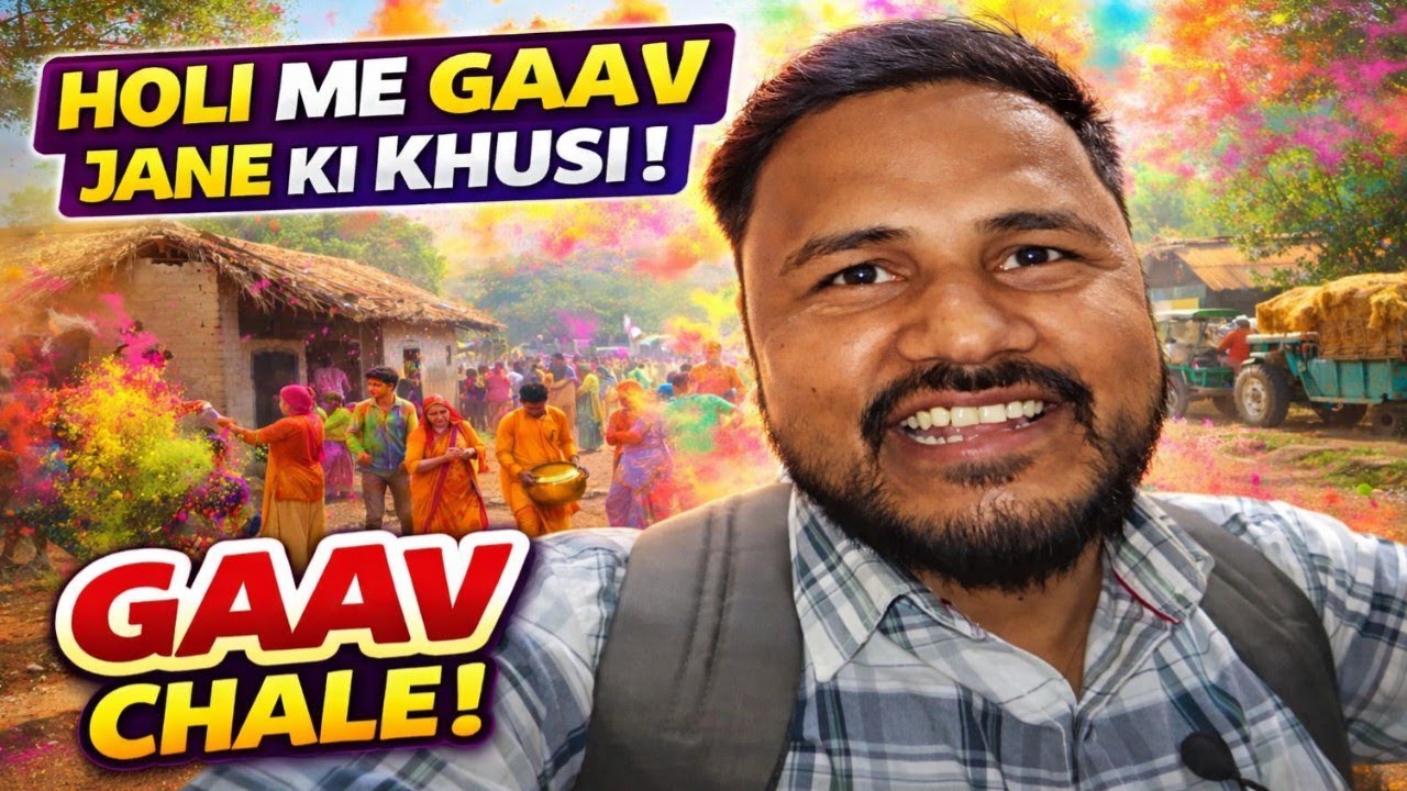  होली में गांव जाने की खुशी !! 🤔