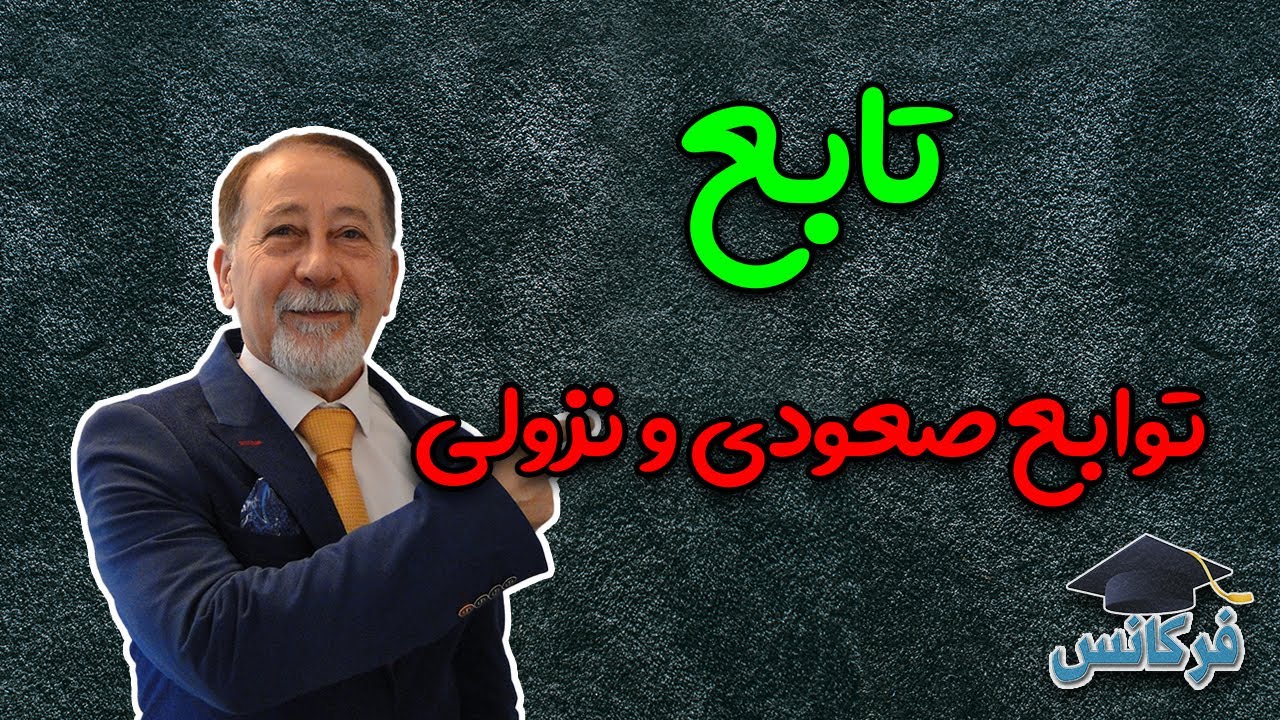 ✔ تابع / توابع صعودی و نزولی