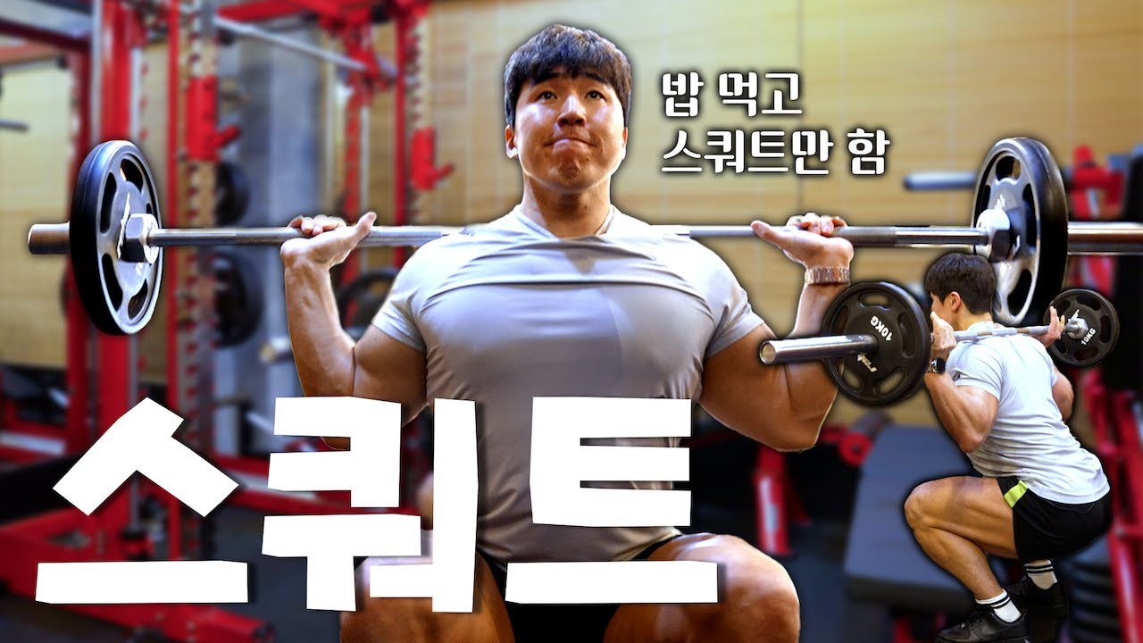 스쿼트 잘하고 계신가요?