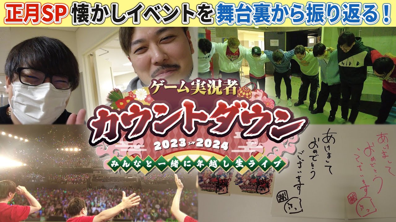 【年始特番】年越しの瞬間を皆で味わおう！のイベントの様子をおすそ分け【ゲーム実況者カウントダウンイベント2023→2024 みんなま】
