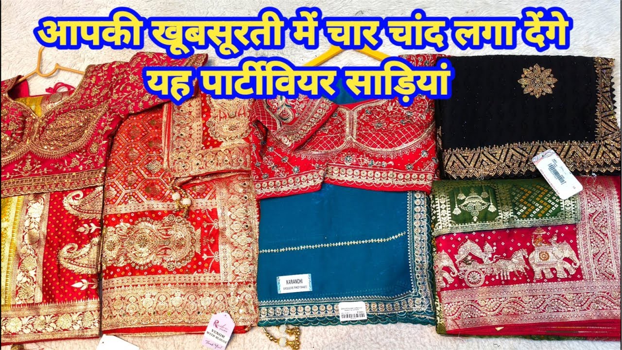 आपकी खूबसूरती में चार चांद लगा देंगे यह पार्टीवियर साड़ियां #partywearsaree #TheLadyFashion