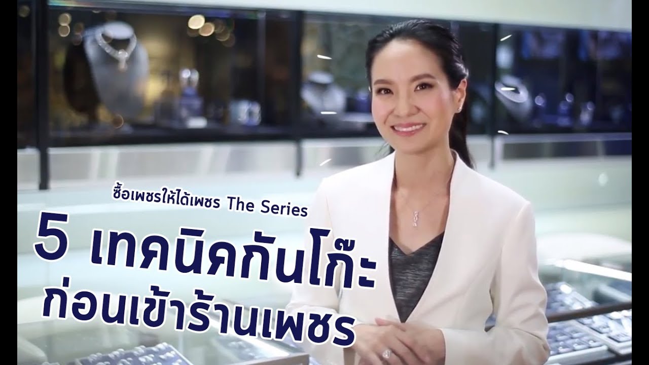 ซื้อเพชรให้ได้เพชร EP 04 