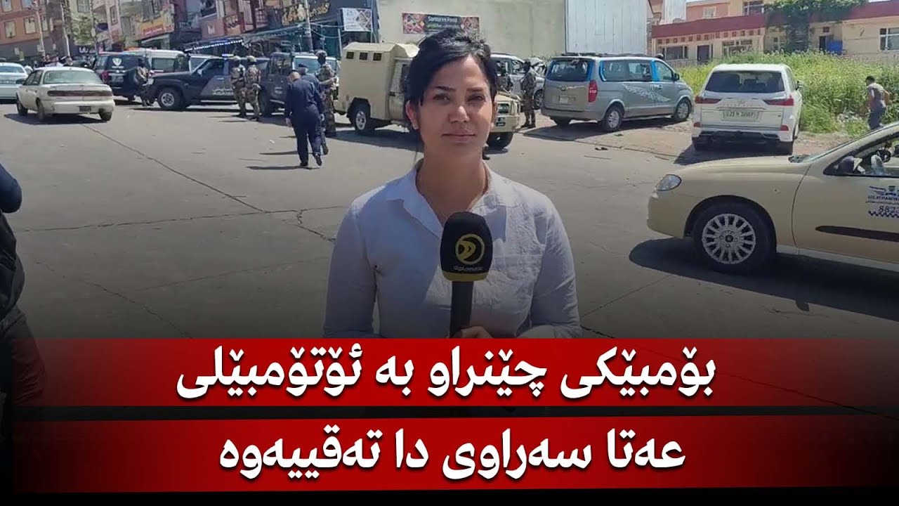 بۆمبێکی چێنراو بە ئۆتۆمبێلی عەتا سەراوی دا تەقییەوە