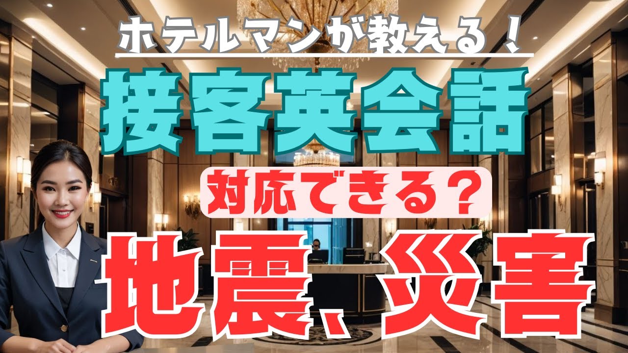 外国人ゲストがパニック！あなたは英語で守れますか？【災害発生】