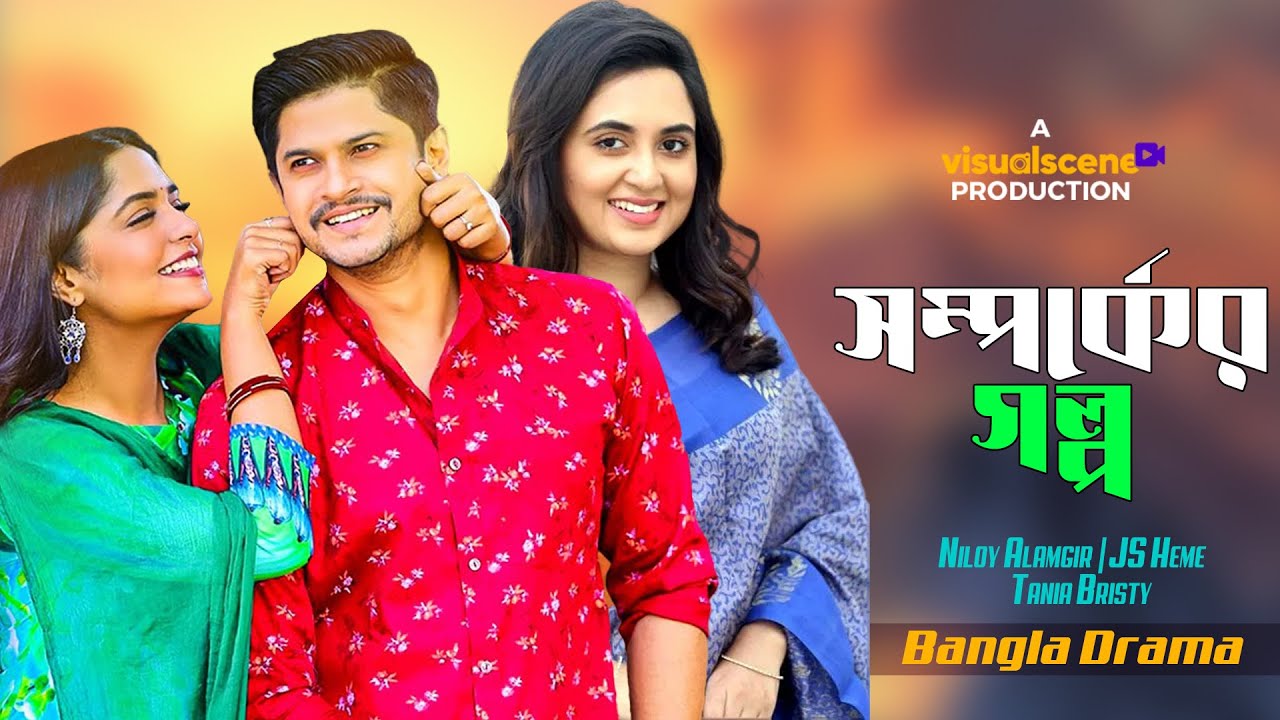 Somporker Golpo | সম্পর্কের গল্প | Niloy Alamgir | JS Heme | Tania Bristy | New Natok 2026